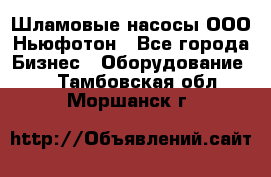 Шламовые насосы ООО Ньюфотон - Все города Бизнес » Оборудование   . Тамбовская обл.,Моршанск г.